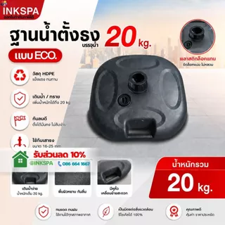 ฐานน้ำธงชายหาด HDPE 20kg ฐานตั้งป้ายธงโฆษณา ฐานน้ำตั้งธง ฐานตั้งป้าย By inkspa