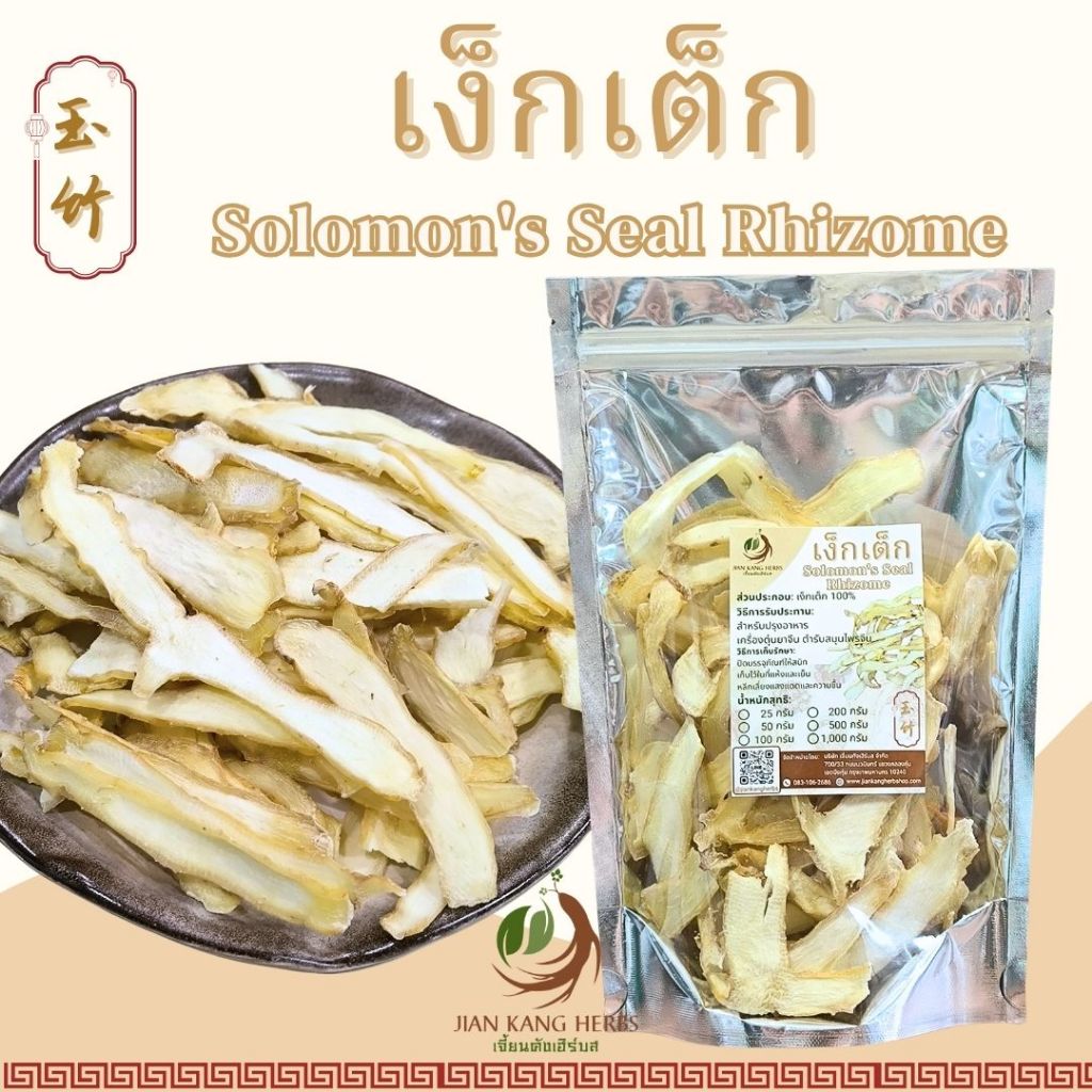 เง็กเต็ก เหง็กเต็ก 50 100 200 กรัม yu zhu เครื่องตุ๋นยาจีนคุณภาพดี Polygonatum Solomon's Seal Rhizome 玉竹 Yu Zhu