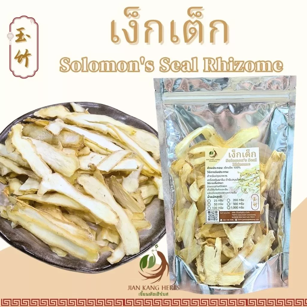 เง็กเต็ก เหง็กเต็ก 50 100 200 กรัม yu zhu เครื่องตุ๋นยาจีนคุณภาพดี Polygonatum Solomon's Seal Rhizome 玉竹 Yu Zhu