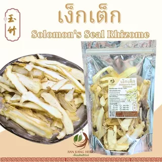 เง็กเต็ก เหง็กเต็ก 50 100 200 กรัม yu zhu เครื่องตุ๋นยาจีนคุณภาพดี Polygonatum Solomon's Seal Rhizome 玉竹 Yu Zhu