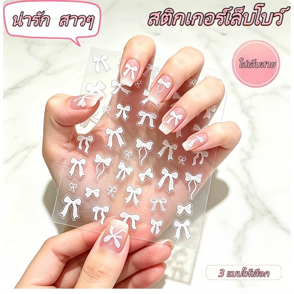 สติกเกอร์เล็บโบว์ 3 แบบ น่ารักสไตล์ INS ติดง่าย ไม่ต้องตัด