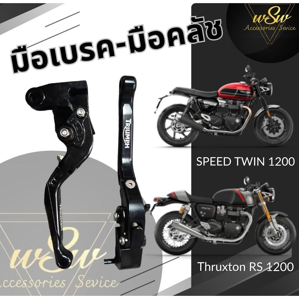 มือเบรคมือครัชแต่งTriumph100รุ่นปี2018,T120,NewT100 ,ST