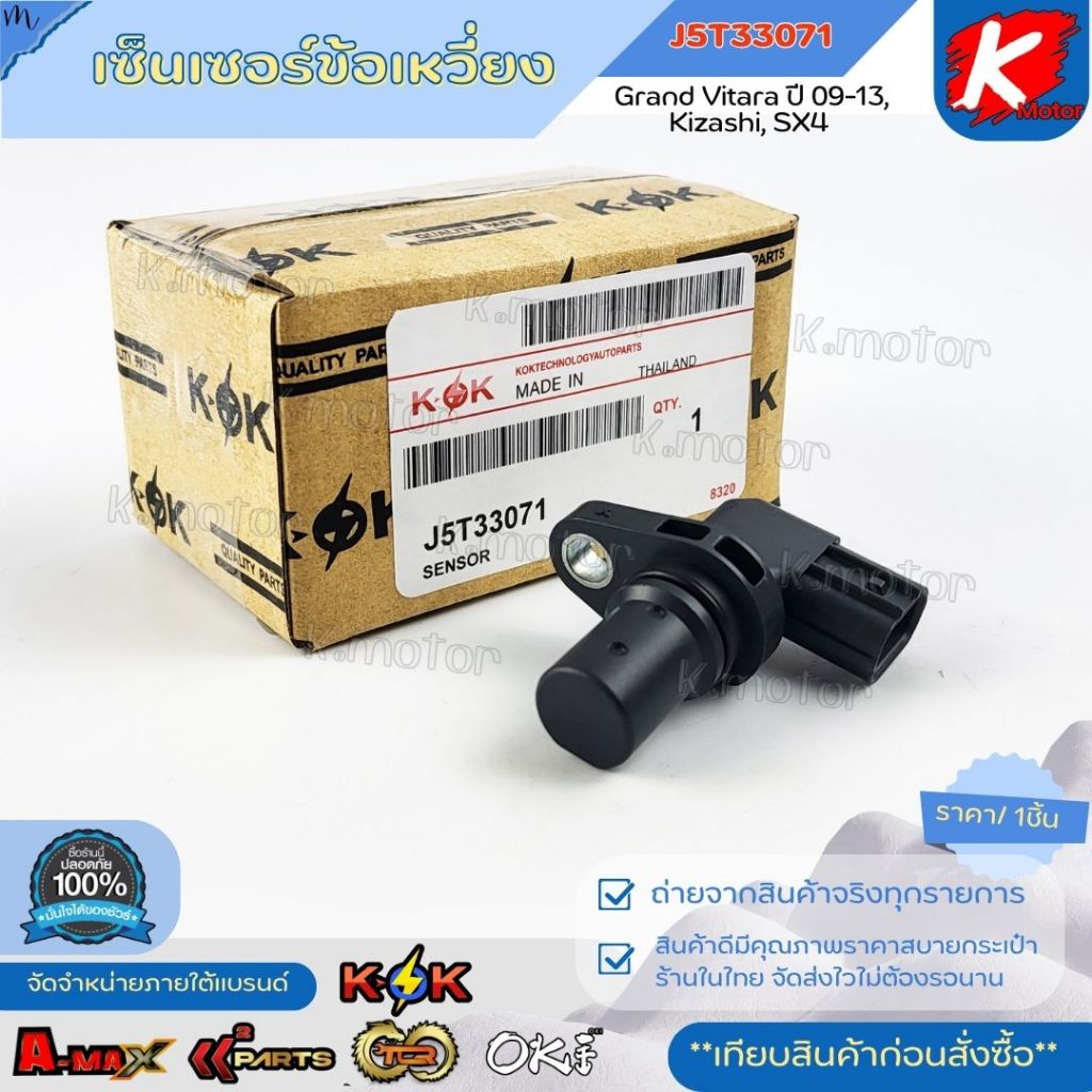 เซ็นเซอร์ข้อเหวี่ยง Grand Vitara 09-13,Kizashi,SX4 #J5T33071
