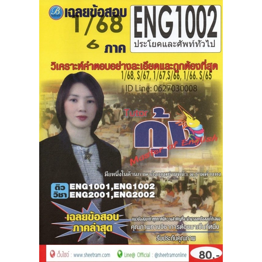 ชีทราม ติวเตอร์กุ้ง ENG1002 / EN102 เฉลยประโยคภาษาอังกฤษและศัพท์ทั่วไป