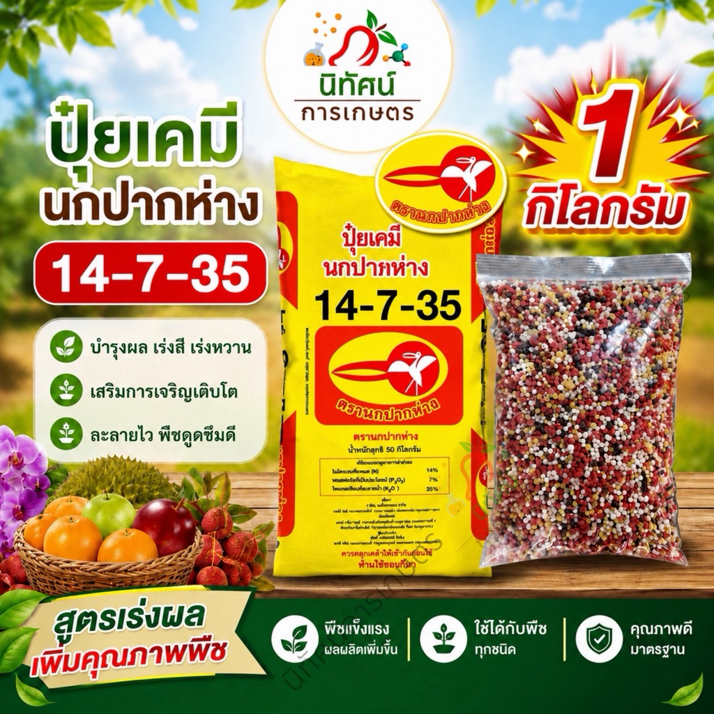 ปุ๋ยสูตร 14-7-35 ตรานกปากห่าง ปริมาณ 1 กิโลกรัม