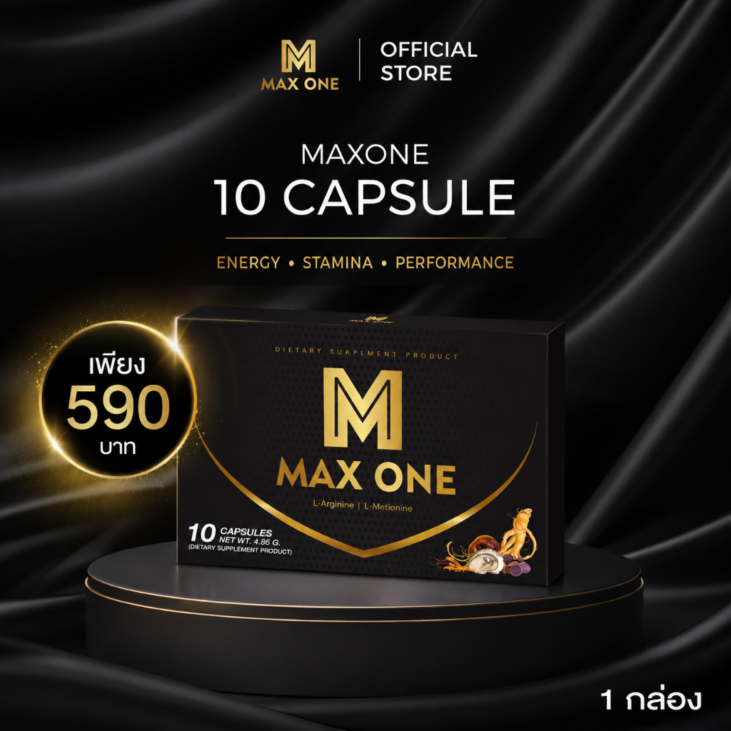 MAX ONE 10 Capsules แม็กซ์วัน 10 แคปซูล ผลิตภัณฑ์เสริมอาหาร L-Arginine | L-Methionine ของแท้ พร้อมส่ง