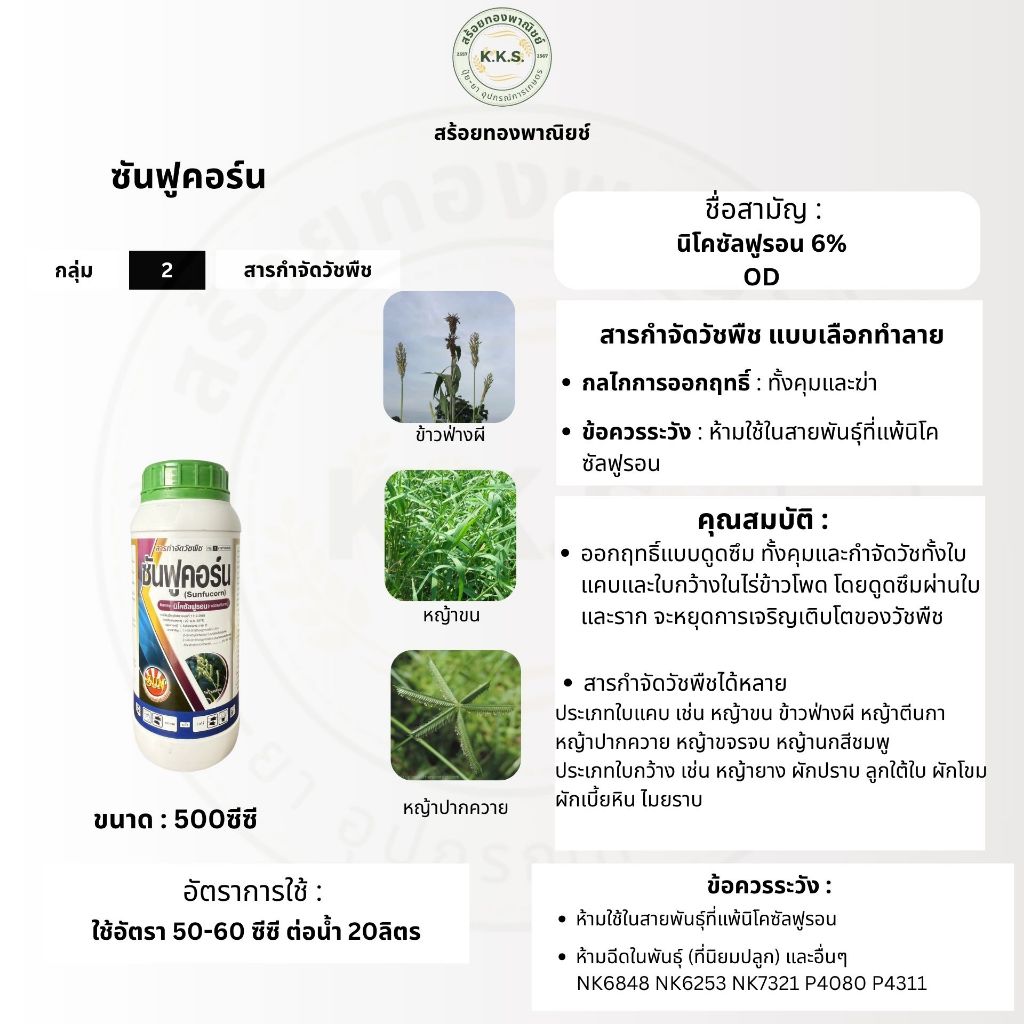 ซันฟูคอร์น ขนาด500ซีซี นิโคซัลฟูรอน กำจัดวัชพืชในข้าวโพด หญ้าโขยง ข้าวฟ่างผี หญ้าฟ่างผี หญ้าปากควาย หญ้านกสีชมพู
