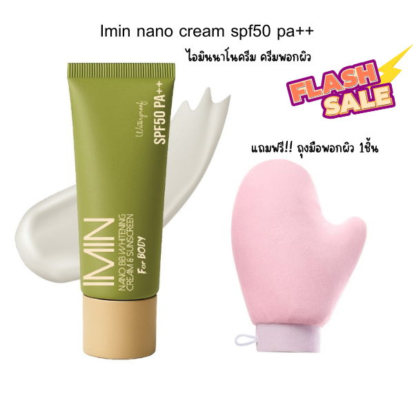 (ไอมินนาโนแถมฟรี!! ถุงมือพอกผิว) Imin Nano Cream SPF50 PA++ ครีมพอกผิว ไอมิน นาโน 50กรัม