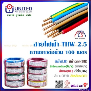 United สายไฟฟ้า THW 2.5  ความยาว 100เมตร สีขาว สีดำ สีฟ้า สีน้ำตาล สีเขียวแถบเหลือง สีแดง สีเทา สีเหลือง ยูไนเต็ด