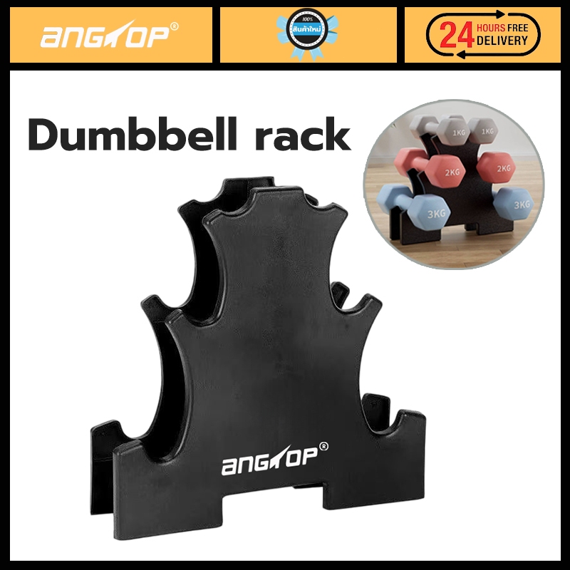ANGTOP Dumbbell rack 32cm Dumbbell Storage Rack ปกป้องพื้นเพื่อไม่ให้เกิดการลื่นไถล วัสดุ PP ชั้นวาง