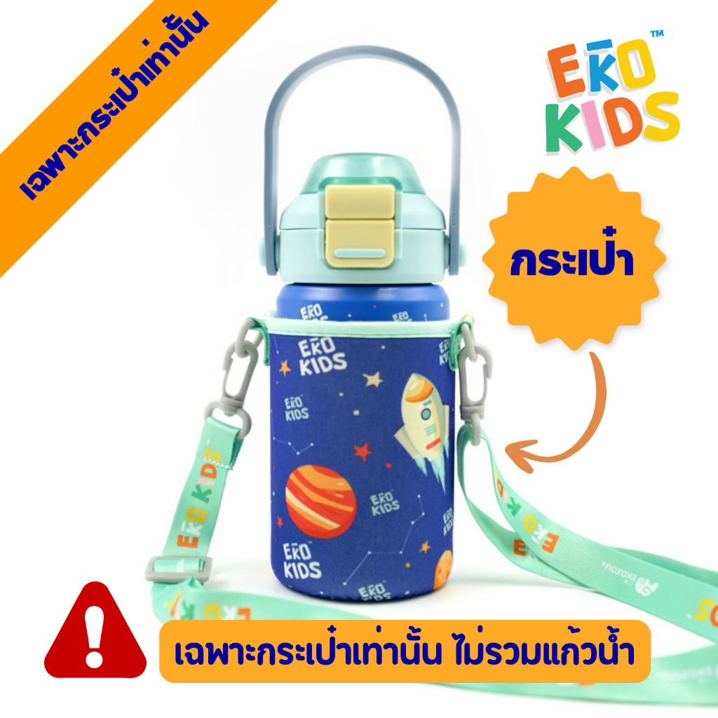 "เฉพาะกระเป๋าเท่านั้น" กระเป๋าใส่ขวดน้ำรุ่น EKOKIDS BAG ผ้ายืดอย่างดี สายหนาแข็งแรง ปรับสั้น-ยาว ได้