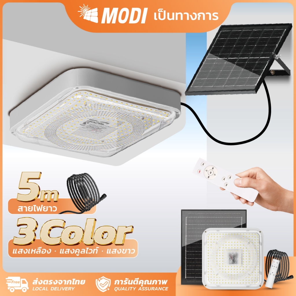 MODI ไฟติดเพดานโซล่าเซลล์ 220W 320W เปิดได้3 แสง รีโมทคอนโทรล LED พลังงานแสงอาทิตย์ Monocrystalline