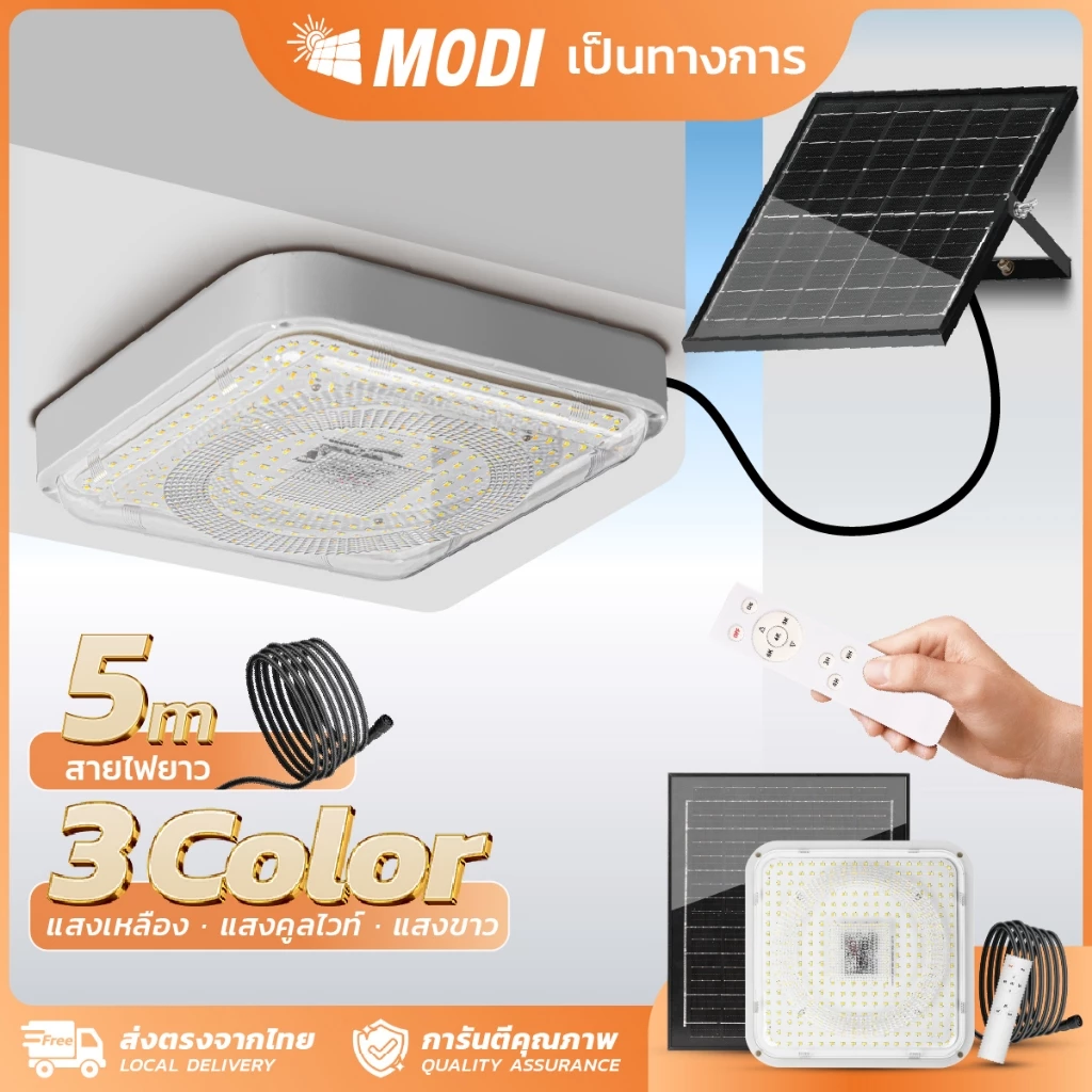 MODI ไฟติดเพดานโซล่าเซลล์ 220W เปิดได้3 แสง รีโมทคอนโทรล LED พลังงานแสงอาทิตย์ Monocrystalline