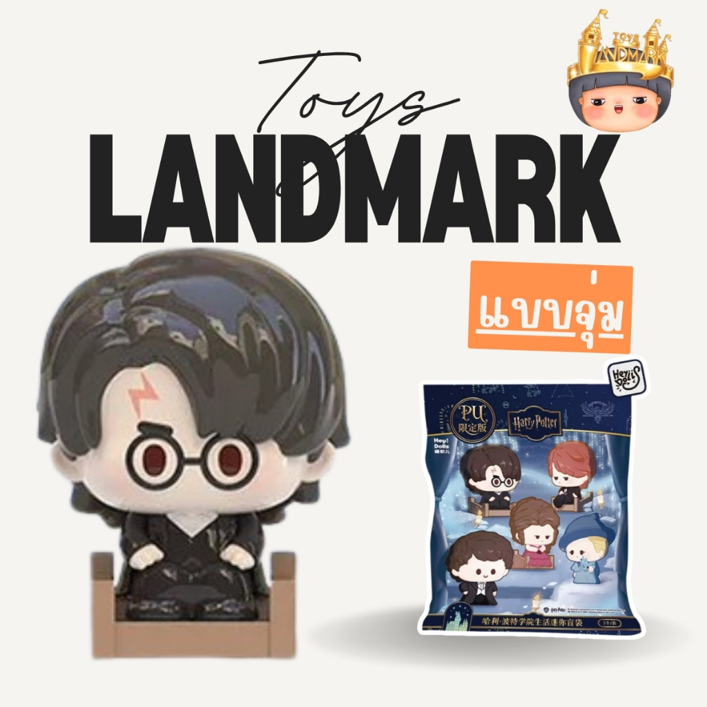🔥1 กล่องเล็ก🌈 HeyDolls Harry Potter House Life mini bean(1ซองได้5ตัว)