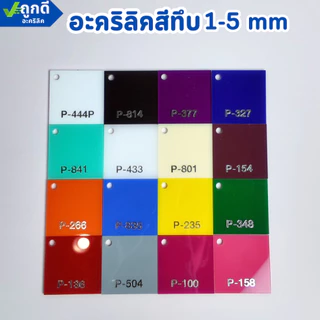 แผ่นอะคริลิค "สั่งตัดตามขนาด" ราคาถูก คุณภาพดี เกรดพรีเมียม เลือกสี-ความหนาได้ (แจ้งรายละเอียดทางแชท)
