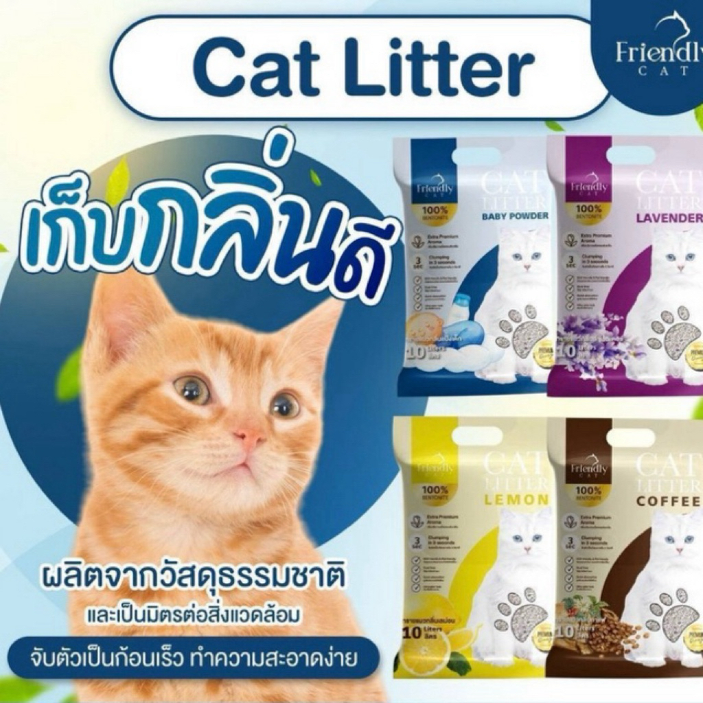 (1แถม1)(2ถุง)🐱ทรายแมว Friendly Cat ขนาด 10 ลิตร เกรดพรีเมี่ยม ทรายแมวเบนโทไนท์ 100% จับตัวไว ดับกลิ่นยาวนาน