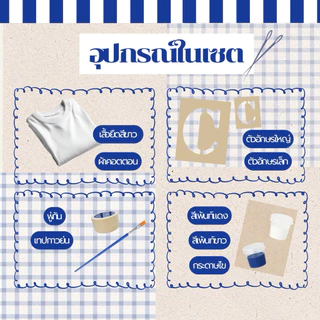 Kiss shirt เซตอุปกรณ์ทำเสื้อรอยจุ๊บ ของขวัญให้แฟน สีเพ้นท์เสื้อสีน้ำเงิน+ขาว
