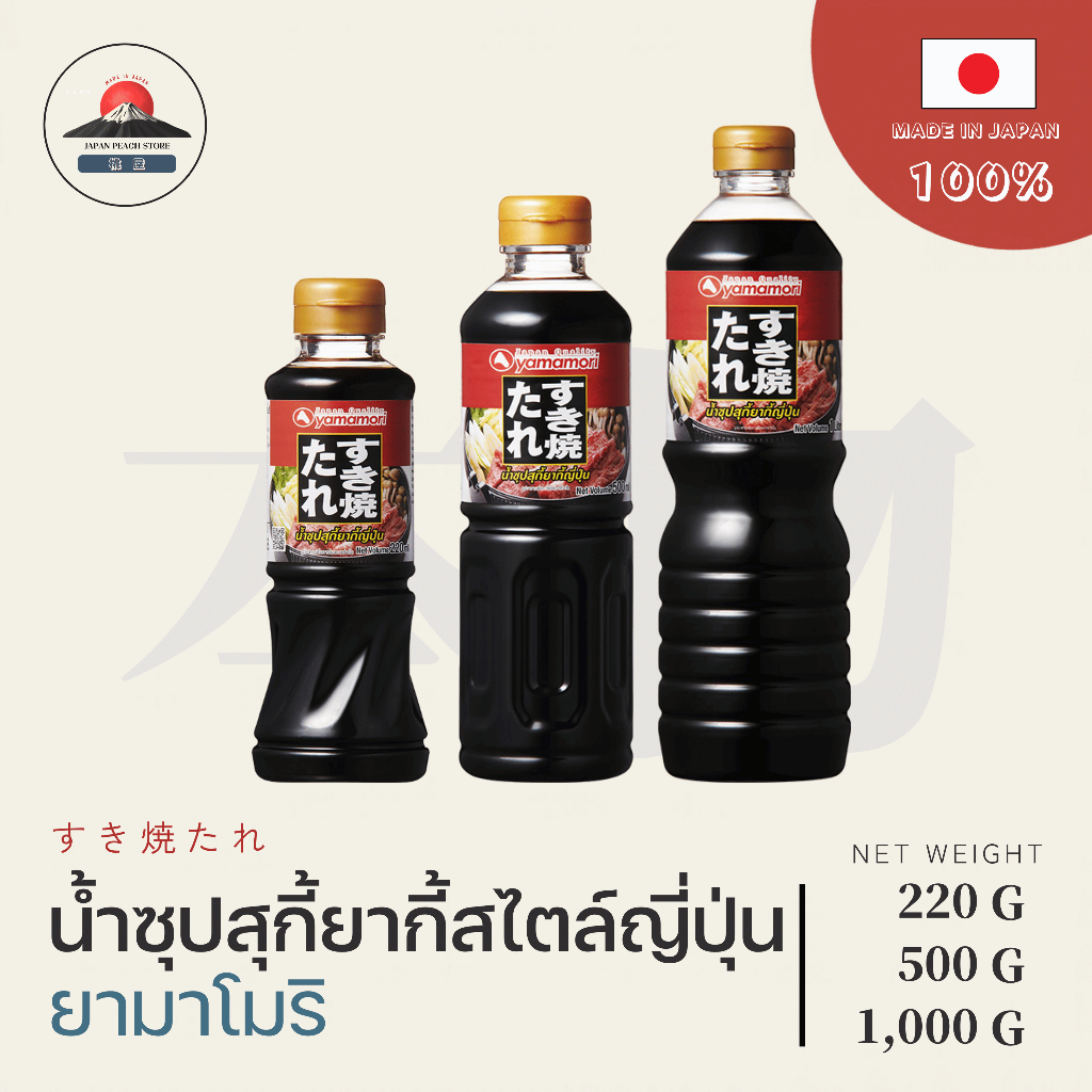 น้ำซุปสุกี้น้ำดำ สุกี้ญี่ปุ่น ชาบูน้ำดำ ชาบูญี่ปุ่น YAMAMORI SUKIYAKI SOUP BASE น้ำซุปญี่ปุ่น ขนาด 2