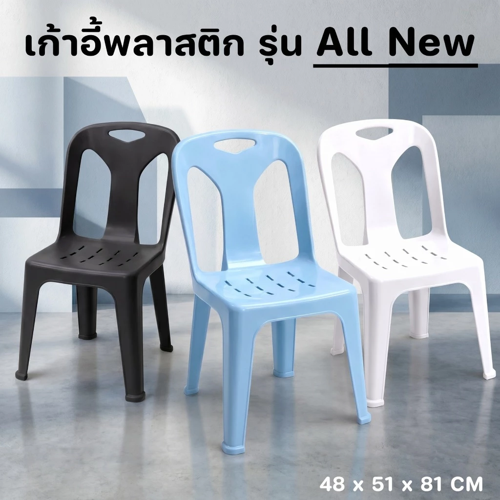 เก้าอี้พลาสติก รุ่น ALL NEW รับได้ 80 กก สำหรับผู้ใหญ่ มียางกันลื่น - 0240