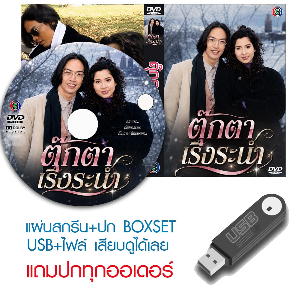 USB/DVD ละครไทย ตุ๊กตาเริงระบำ (ปี 2537) (โจ นูโว - หมิว ลลิตา) (แถมปก)