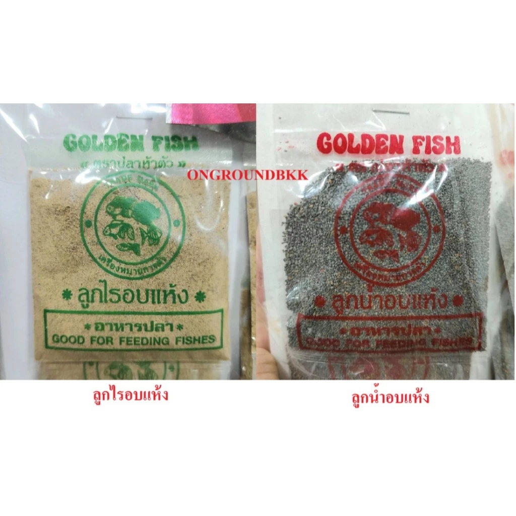 อาหารปลา Golden fish ลูกไรอบแห้ง ลูกน้ำอบแห้ง 15กรัม