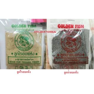 อาหารปลา Golden fish ลูกไรอบแห้ง ลูกน้ำอบแห้ง 15กรัม