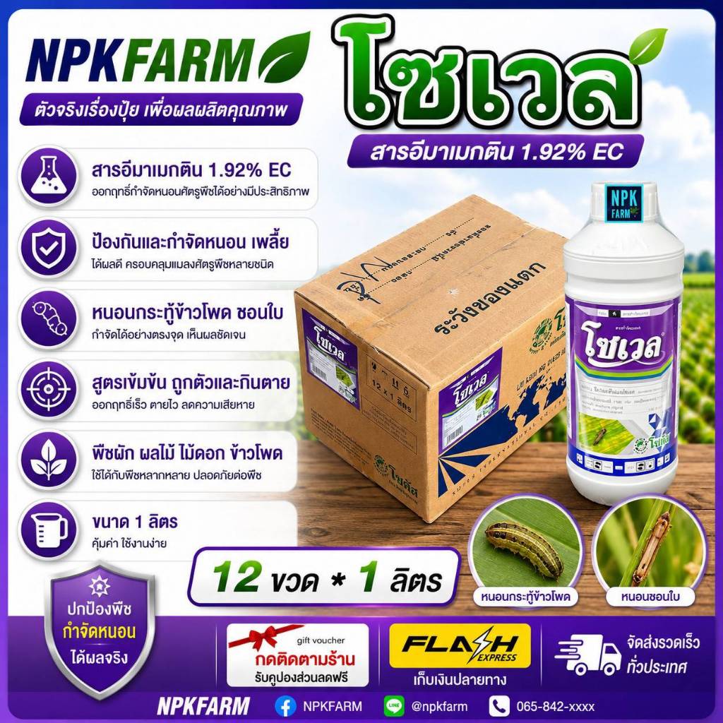 ยกลัง โซเวล ขนาด 1 ลิตร ยกลัง 12 ขวด โซตัส อีมาแมกติน สูตรเย็น ผ่าดอกได้ กำจัด หนอน เพลี้ยทุกชนิด