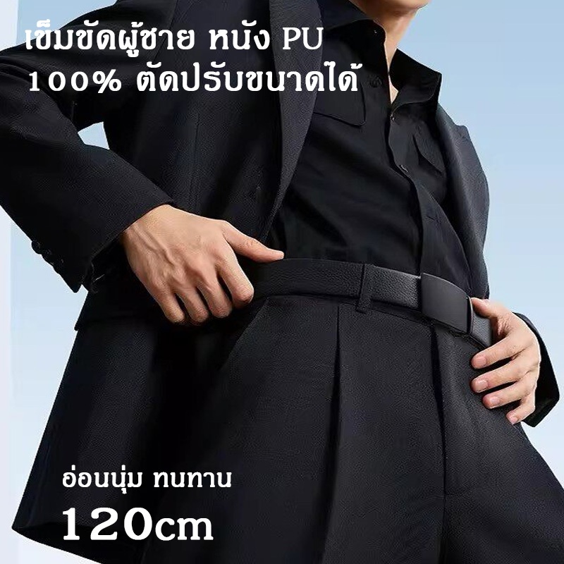 เข็มขัดผู้ชาย หนัง PU100% อัตโนมัติ สไตล์เรียบหรู ขนาด 120cm สะดวกใช้งาน เหมาะกับทุกชุดสวมใส่