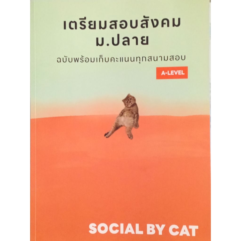 เตรียมสอบสังคม ม.ปลาย SOCIAL BY CAT สังคมแมวส้ม A-LEVEL