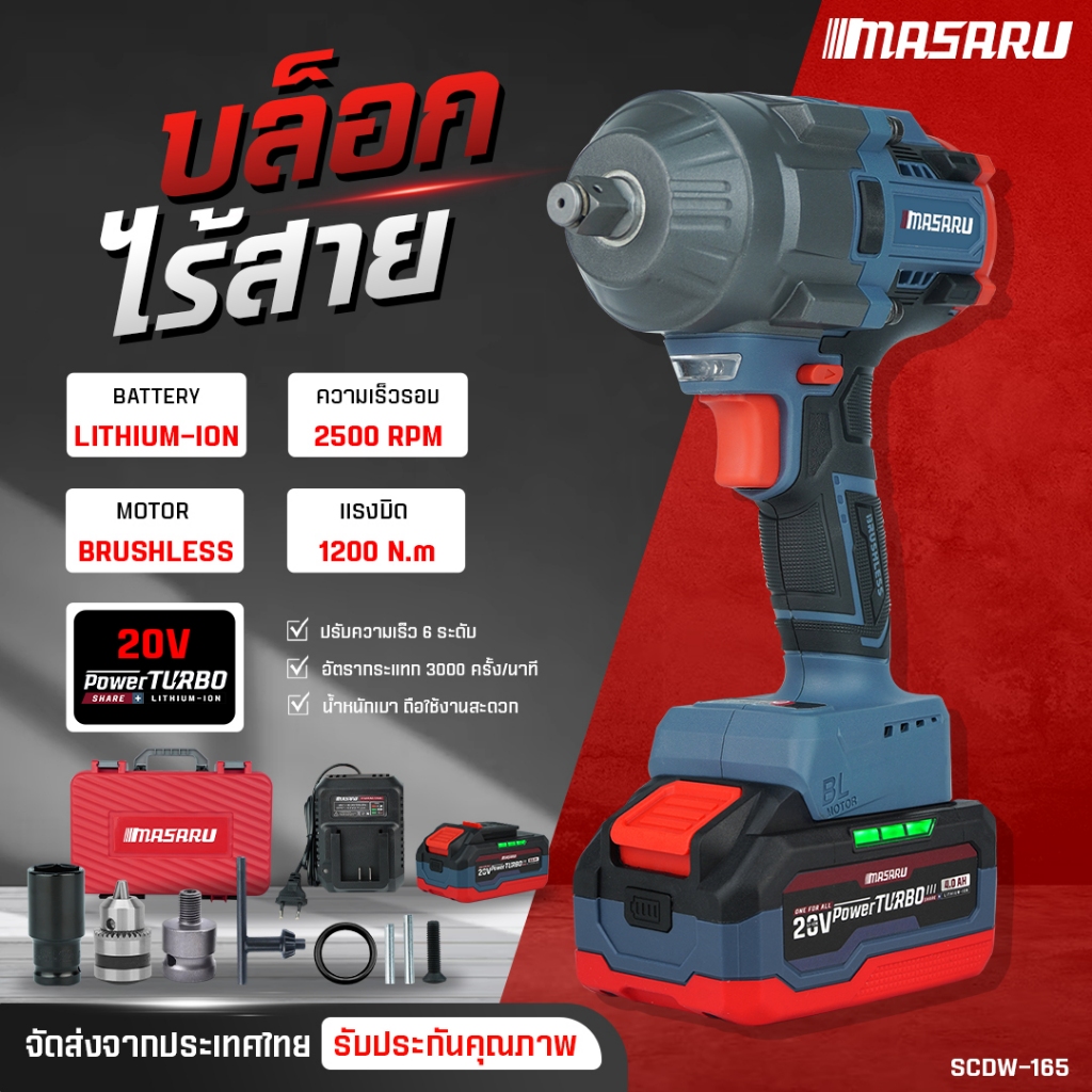 MASARU บล็อกไฟฟ้าไร้สาย ไร้แปรงถ่าน SCDW-165 บล็อกไฟฟ้า 1200nm บล็อกแบต ประกัน 1 ปี