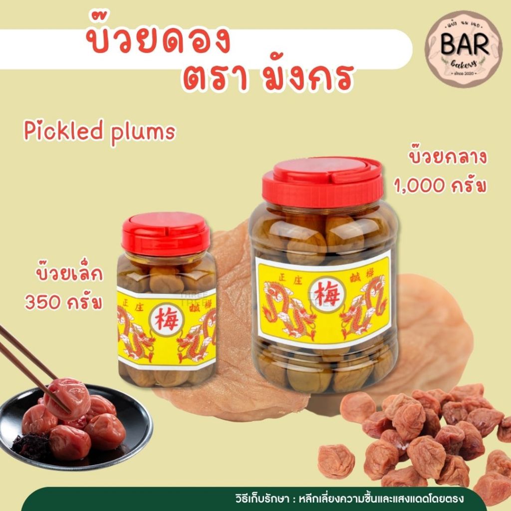 บ๊วยดองคลายร้อนรับสงกรานต์ ตรามังกรคู่ มีให้เลือก 3 ขนาด อร่อยเข้มข้นถึงเนื้อ Pickled plums ใช้สำหรับทำเครื่องดื่ม อาหาร