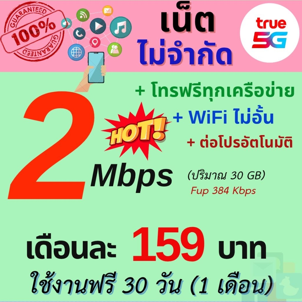 ☀️ซิมเทพ ซิมเน็ตไม่อั้นไม่ลดสปีด 2 Mbps, 8 Mbps,10 Mbps, ซิมโทรฟรี เลือกโปรได้ตามชอบ (เดือนแรกใช้งานฟรี)