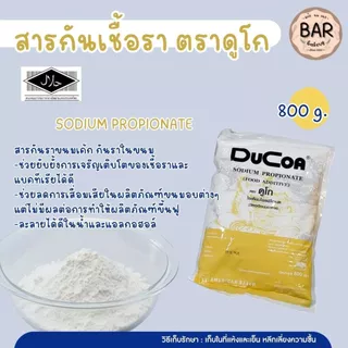สารกันเชื้อรา ตราดูโก แคลเซียม 1kg./โซเดียม 800g. สำหรับขนมเค้กและขนมปัง(วัตถุเจือปนอาหาร) DUCOA Sodium and Calcium