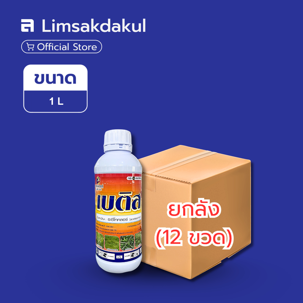 ยกลัง 12 ขวด เบติส ขนาด 1 ลิตร กำจัดวัชพืช
