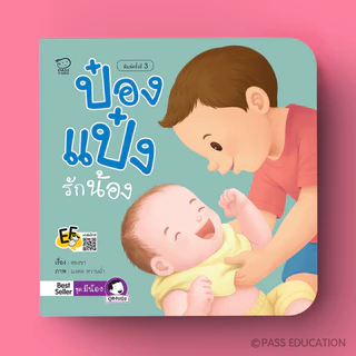 PASS@KIDS ป๋องแป๋ง ชุดมีน้อง 4 เล่ม นิทานเด็ก เสริมพัฒนาการ สร้างสายสัมพันธ์พี่น้อง