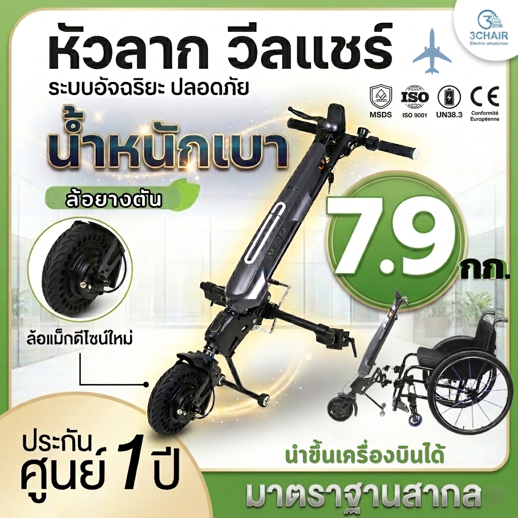 หัวลากวีลแชร์ไฟฟ้า วีลแชร์ วีลแชร์ไฟฟ้า เบา7.9กก.ElectricHandbike นำขึ้นเครื่องบินได้ [รุ่น MT08]