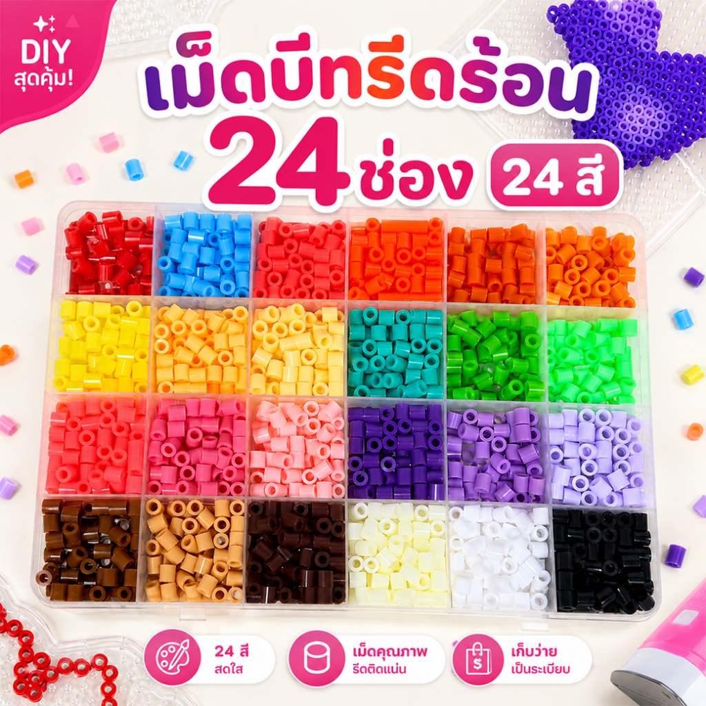 เม็ดบีดรีดร้อน 5mm (24 สี) ของเล่นเสริมพัฒนาการ ลูกปัดรีดร้อน DIY เม็ดบีทรีดร้อน ลูกปัดรีดร้อน