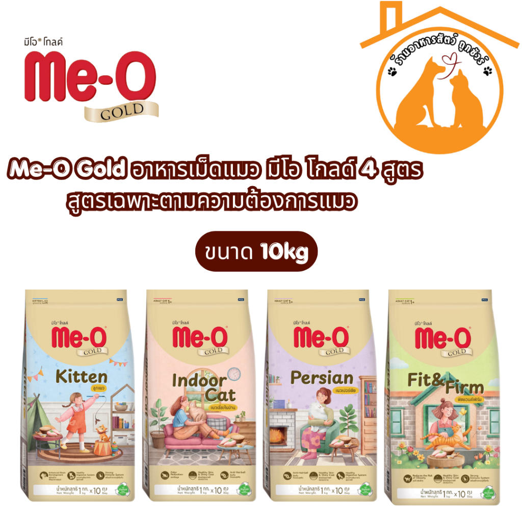 Me-O Gold อาหารเม็ดแมว มีโอ โกลด์ 4 สูตร สูตรเฉพาะตามความต้องการแมว ขนาด 10kg