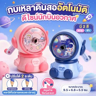 เครื่องเหลาดินสอ แบบใช้มือหมุน กบเหลาดินสอ ลายมนุษย์อวกาศ ปรับระดับความแหลมได้3ระดับ เครื่องเขียน สำหรับนักเรียน