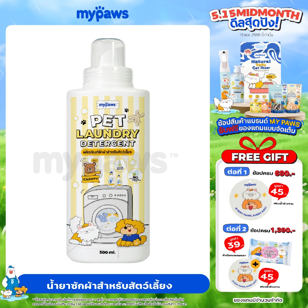 My Paws น้ำยาซักผ้าสัตว์เลี้ยง Laundry Detergent สารสกัดจากธรรมชาติ อ่อนโยน ปลอดภัยต่อสัตว์เลี้ยง 500ml. กลิ่นCanopy