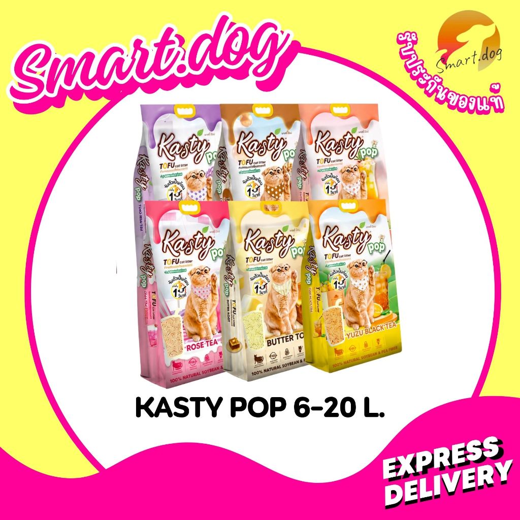 Kasty Pop ทรายแมวเต้าหู้ธรรมชาติกลิ่นหอม มีแล้ว 6 สูตร และขนาด 6–20 ลิตร