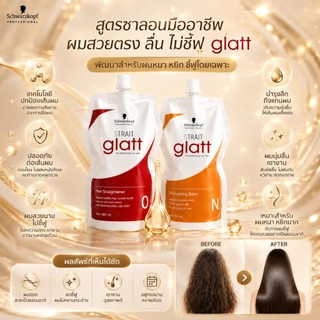 Schwarzkopf Strait Glatt ครีมยืดผม สูตรซาลอน ผมตรงลื่น ลดชี้ฟู ผมเงากระจก บำรุงผมเสีย 400ml x2 นำเข้าจากเยอรมัน