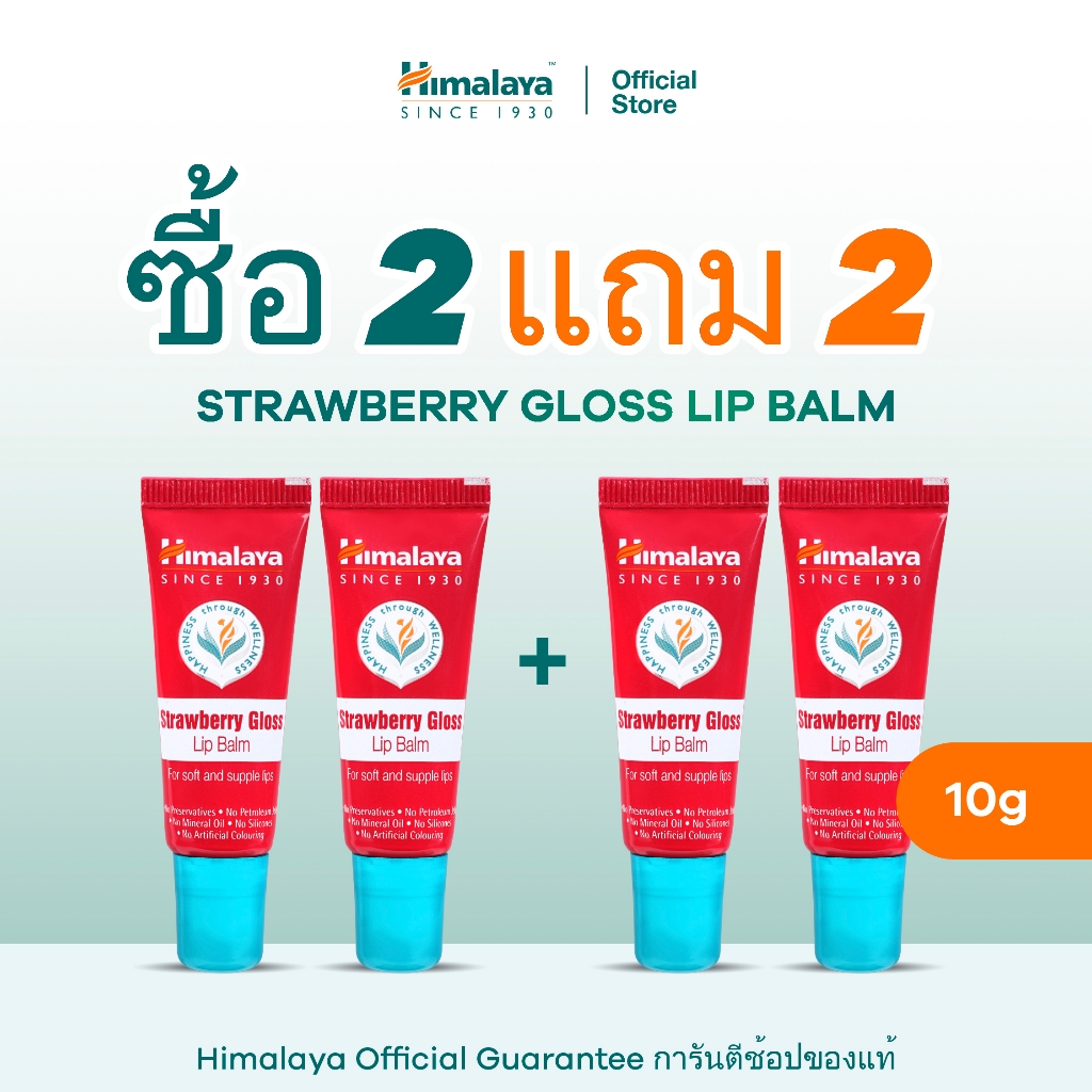 [ซื้อ 2 แถม 2] Himalaya Strawberry Gloss Lip Balm 10g หิมาลายา ลิปบาล์มมีสี พร้อมบำรุงริมฝีปาก เนียนนุ่ม ไม่แห้งลอก