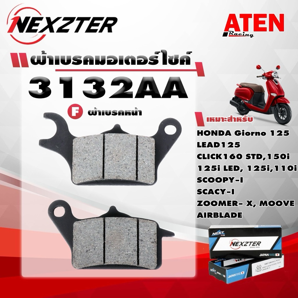 ผ้าเบรกมอเตอร์ไซค์ Nexzter NEXT SPEC รุ่น MBP3132AA สำหรับรถมอเตอร์ไซค์ Honda ขนาดเล็ก 100 - 160cc