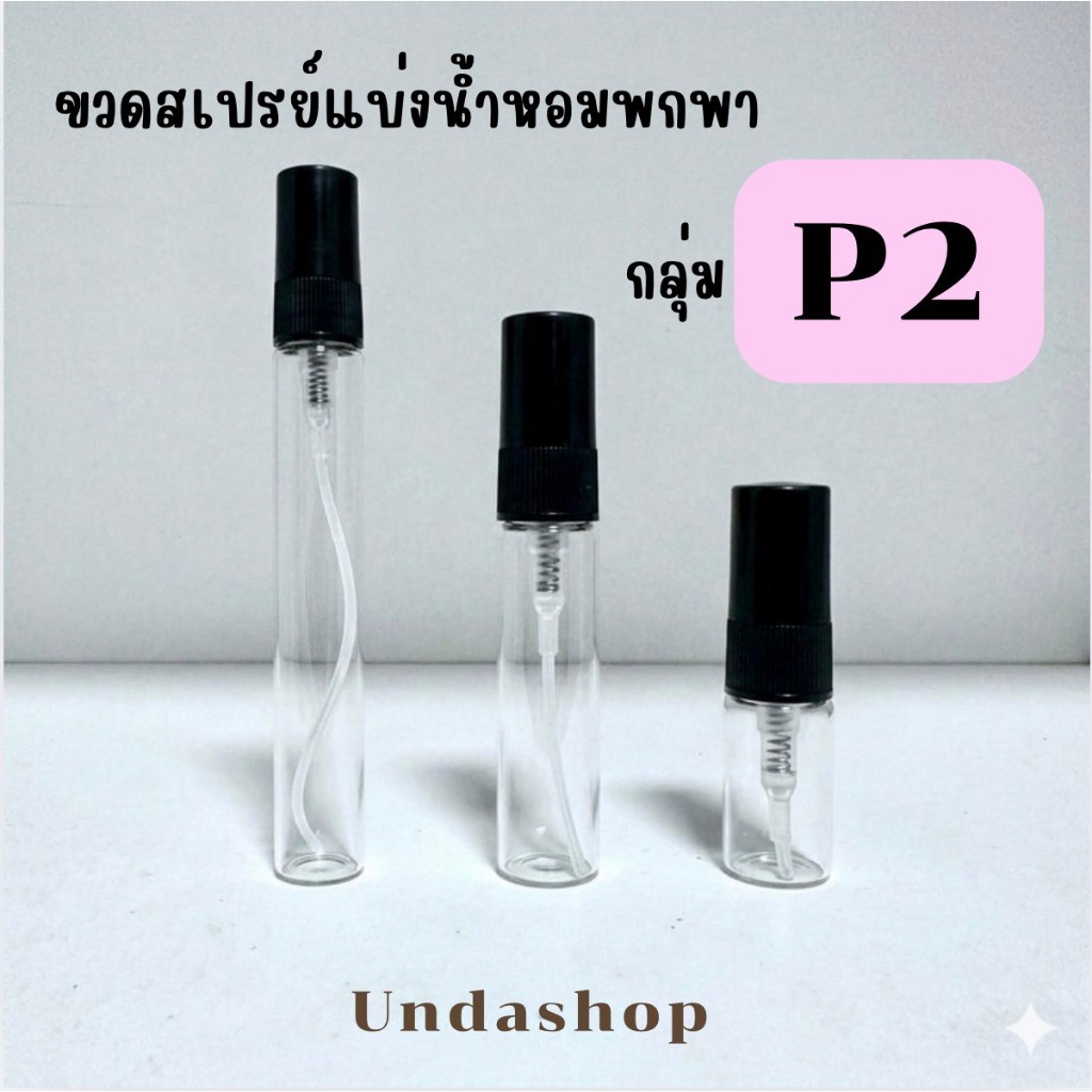 รวมขวดสเปรย์แบ่งน้ำหอมพกพา  P2