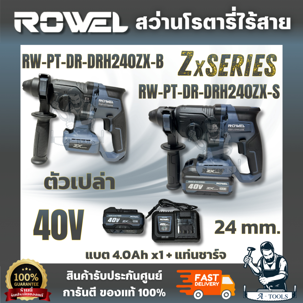ROWEL รุ่น DRH240ZX-B (ตัวเปล่า) / DRH240ZX-S ชุดสว่านโรตารีไร้สาย 40V 24mm. Zx series (แบต4.0Ah x1)
