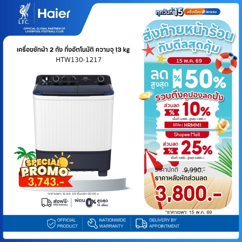 Haier เครื่องซักผ้า 2 ถัง กึ่งอัตโนมัติ ความจุ 13 kg รุ่น HTW130-1217
