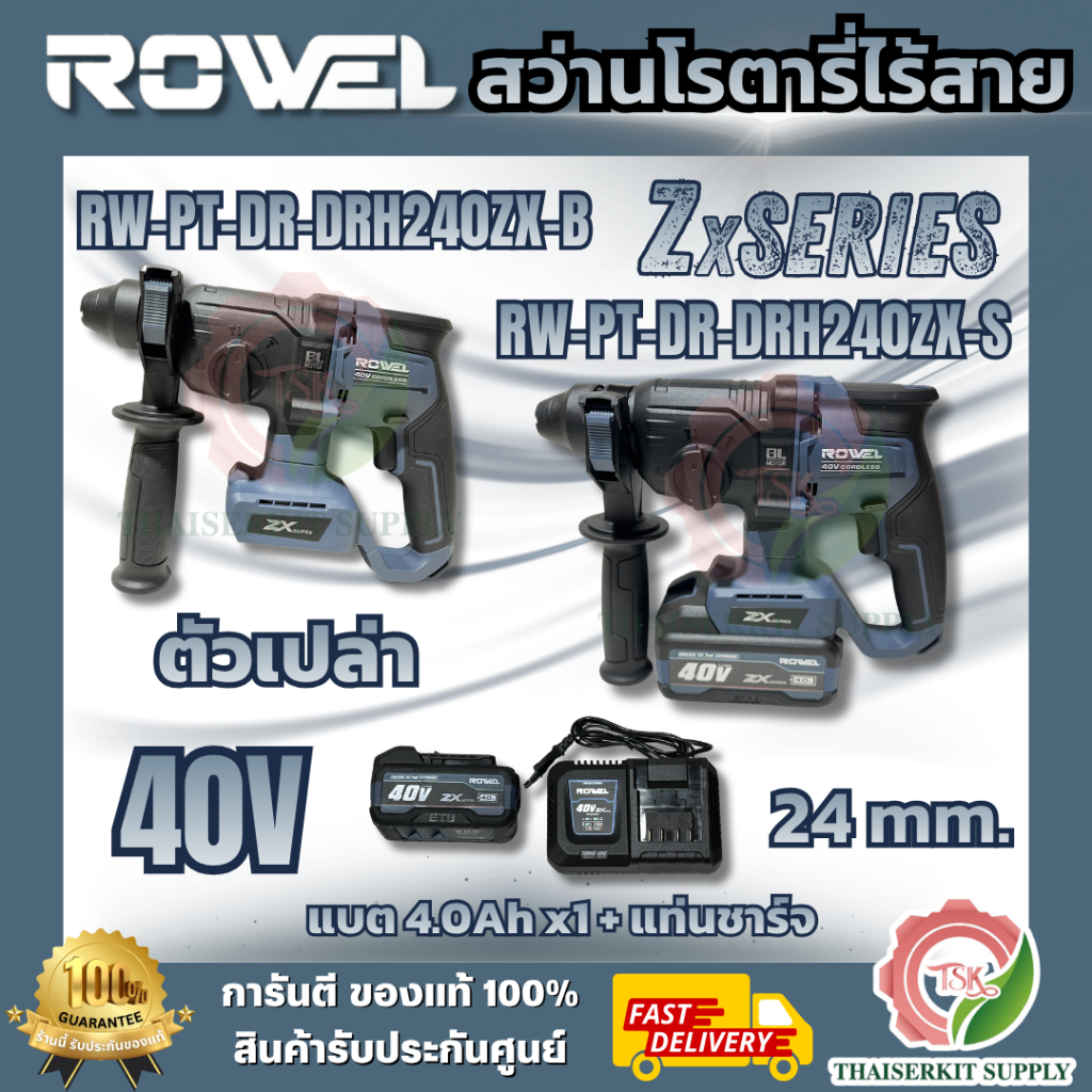 ROWEL รุ่น DRH240ZX-B (ตัวเปล่า) / DRH240ZX-S ชุดสว่านโรตารีไร้สาย 40V 24mm. Zx series (แบต4.0Ah x1)