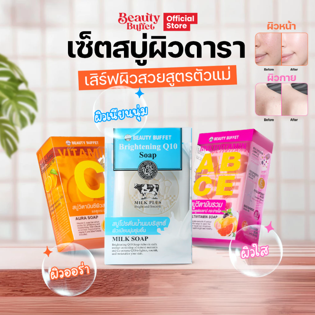 เซ็ตสบู่ผิวดารา BEAUTY BUFFET SOAP - บิวตี้ บุฟเฟต์ โซป (100 กรัม)