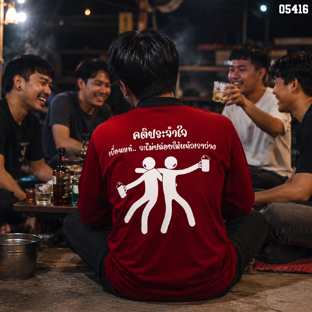 เสื้อปุ๋ย เสื้อคนงาน เสื้อปุ๋ยสกรีนลาย เสื้อคนงานสกรีนลาย " คติประจำใจ เพื่อนแท้จะไม่ปล่อยให้แก้วเราว่าง "